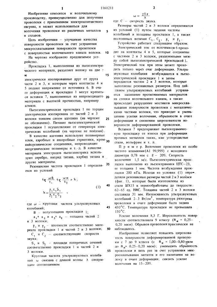 Устройство для волочения проволоки с электроконтактным нагревом (патент 1161211)