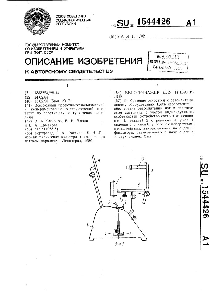 Велотренажер для инвалидов (патент 1544426)