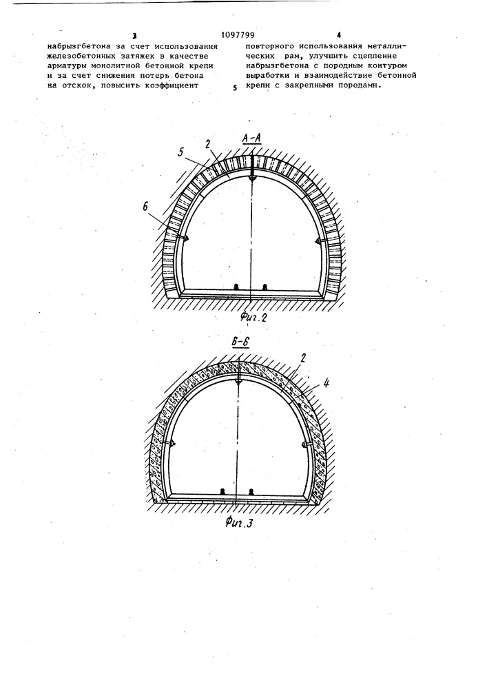 Монолитная бетонная крепь для горных выработок (патент 1097799)