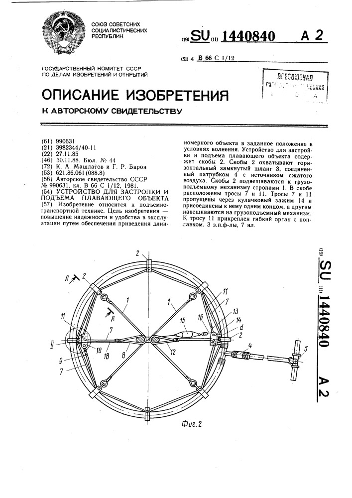 Устройство для застропки и подъема плавающего объекта (патент 1440840)