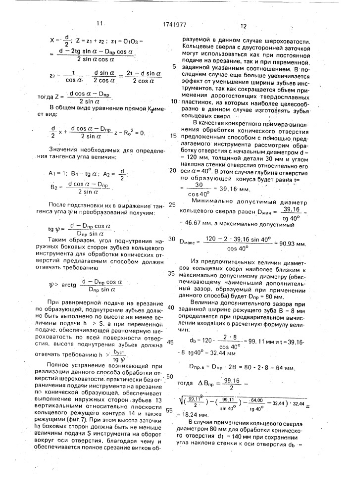 Способ обработки сквозных конических отверстий кольцевым инструментом (патент 1741977)