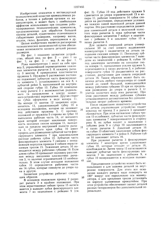 Захватное устройство (патент 1227465)