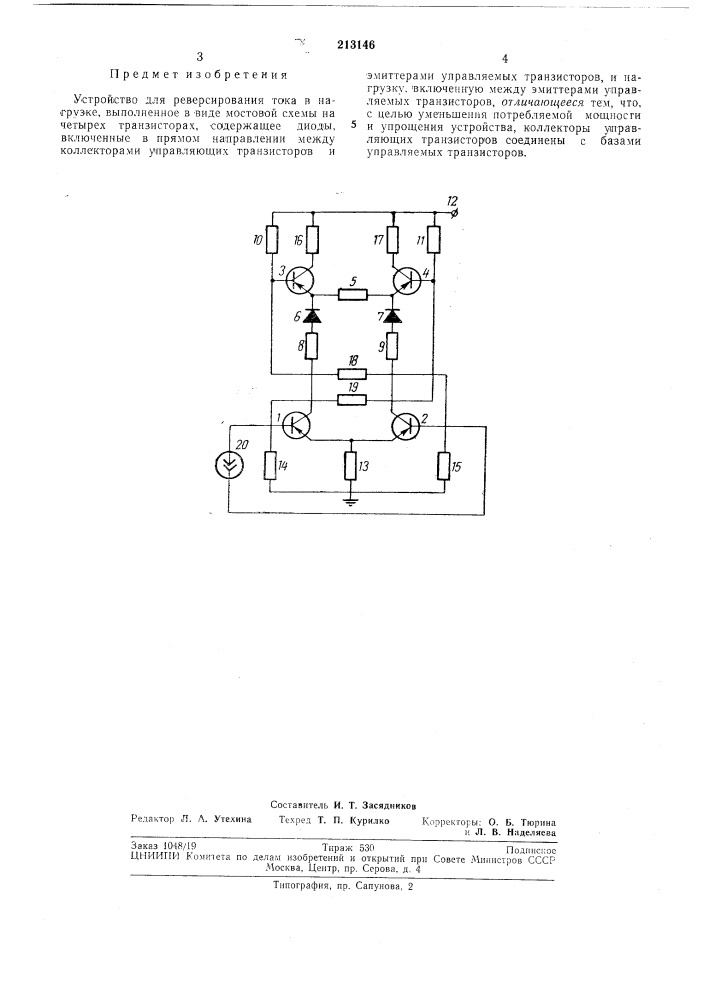 Устройство для реверсирования тока в нагрузке (патент 213146)