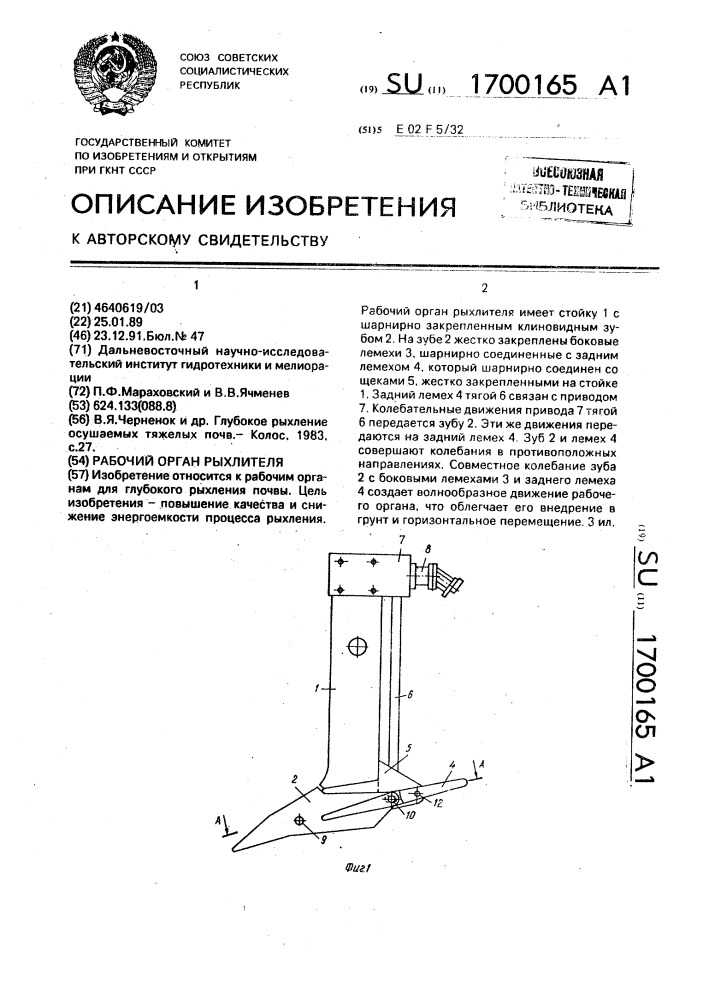 Рабочий орган рыхлителя (патент 1700165)