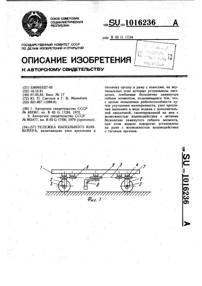 Тележка напольного конвейера (патент 1016236)