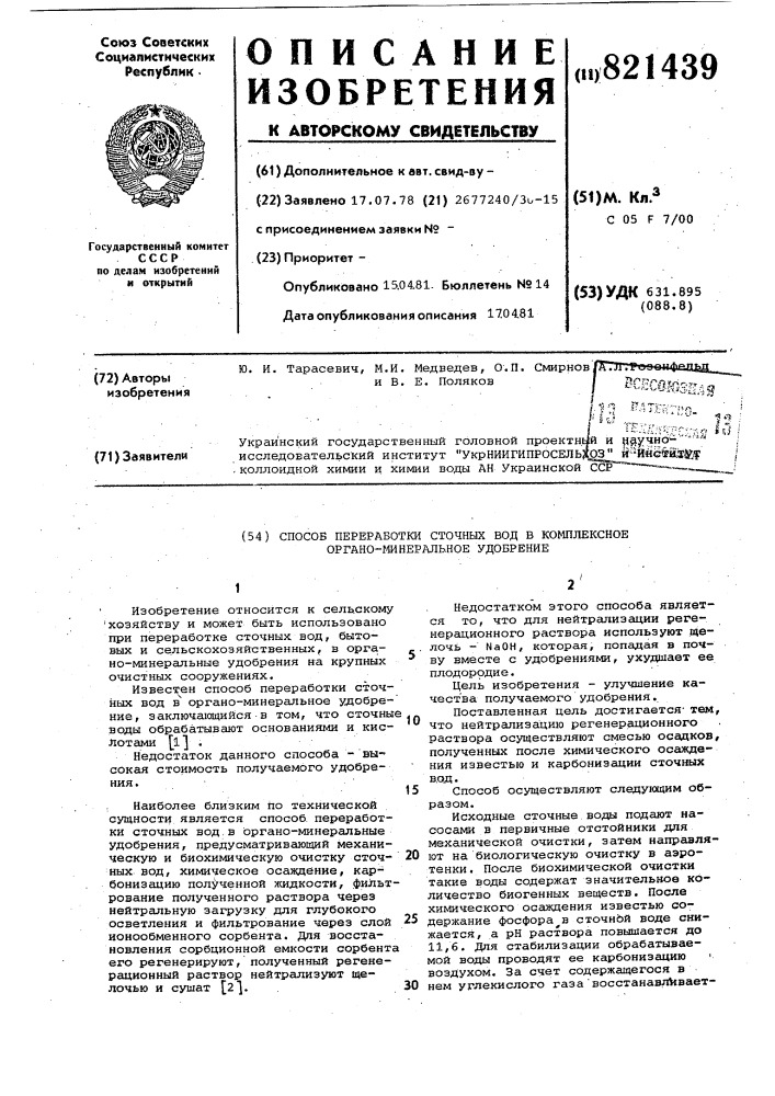 Способ переработки сточных вод вкомплексное органо- минеральноеудобрение (патент 821439)