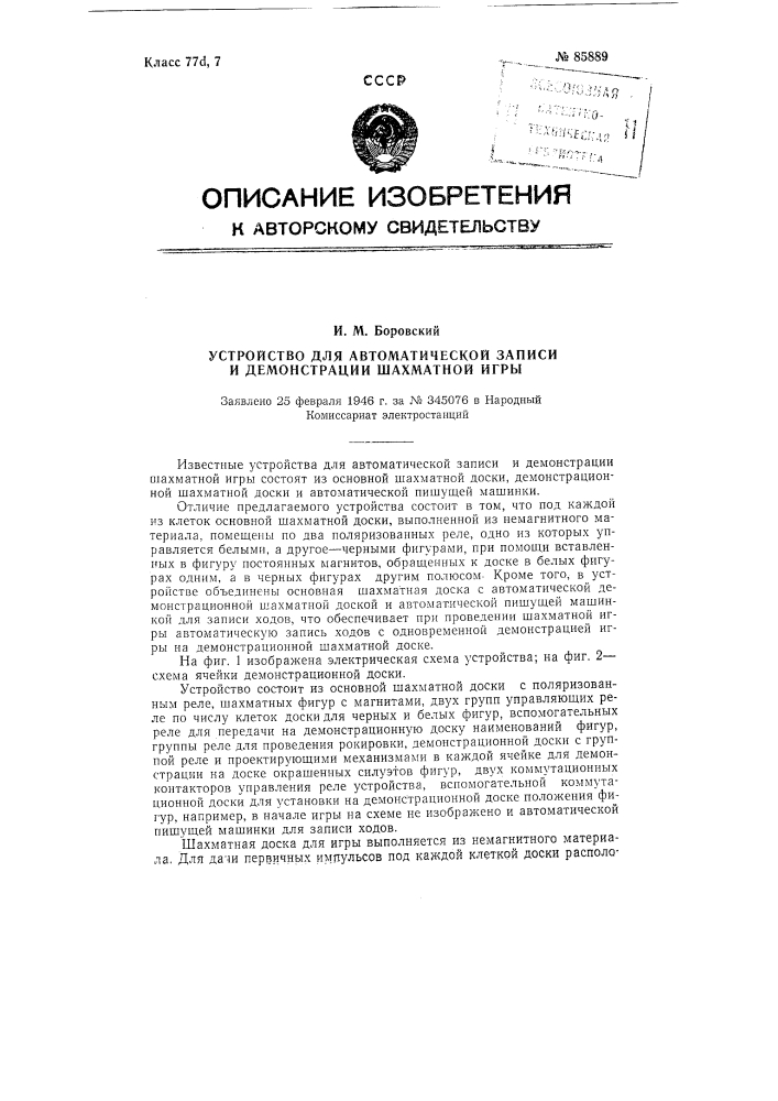 Устройство для автоматической записи и демонстрации шахматной игры (патент 85889)