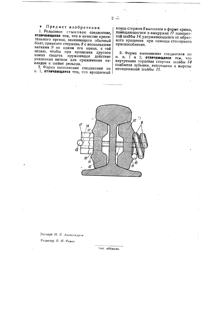 Рельсовое стыковое соединение (патент 31955)