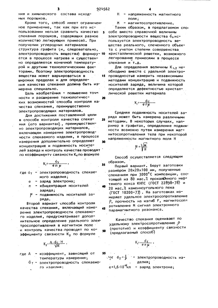 Способ контроля качества спекания (его варианты) (патент 924562)