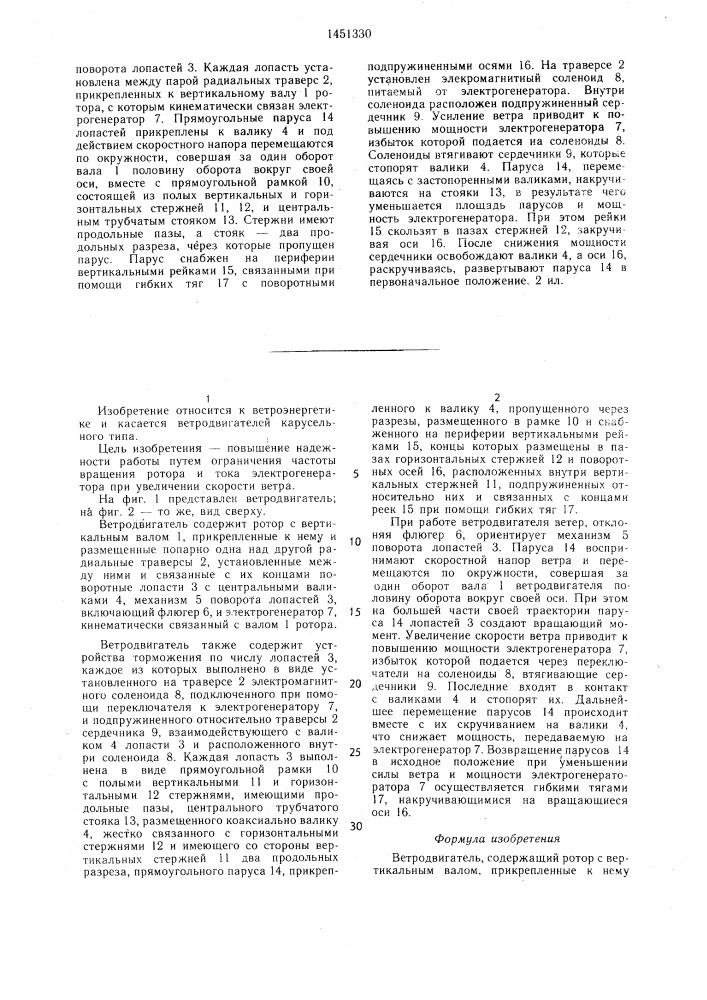 Ветродвигатель (патент 1451330)