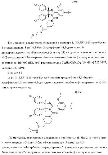 Хиральные цис-имидазолины (патент 2487127)