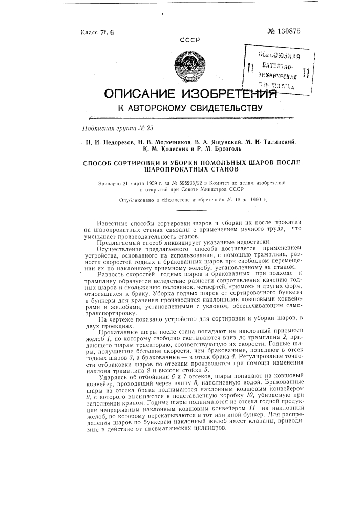 Способ сортировки и уборки помольных шаров после шаропрокатных станов (патент 130875)