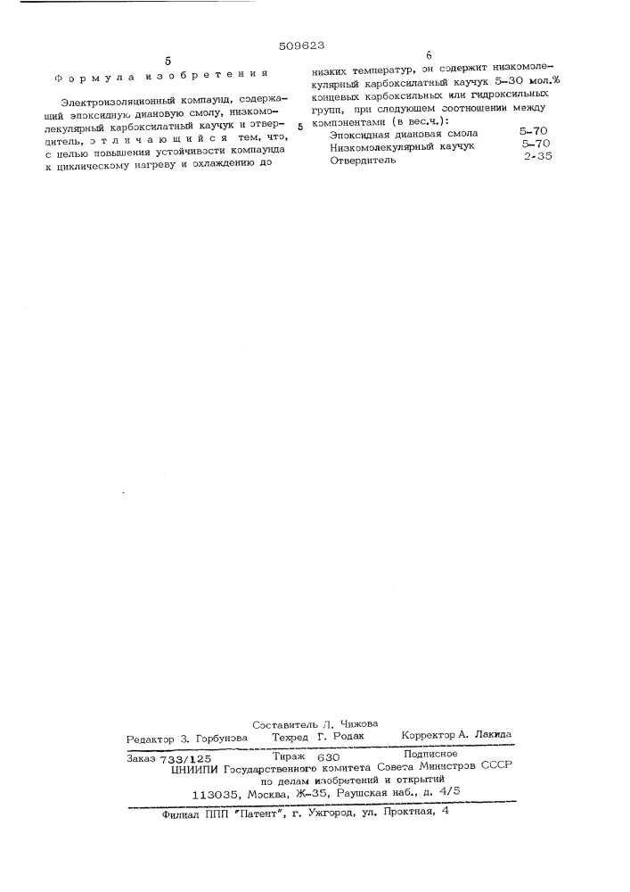 Электроизоляционный компаунд (патент 509623)