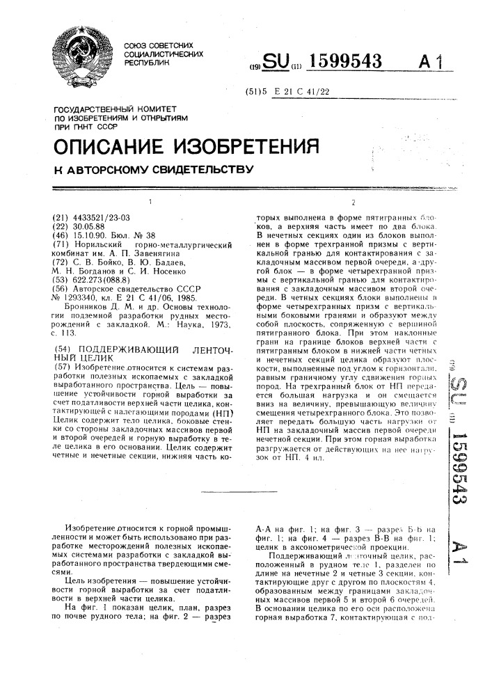 Поддерживающий ленточный целик (патент 1599543)