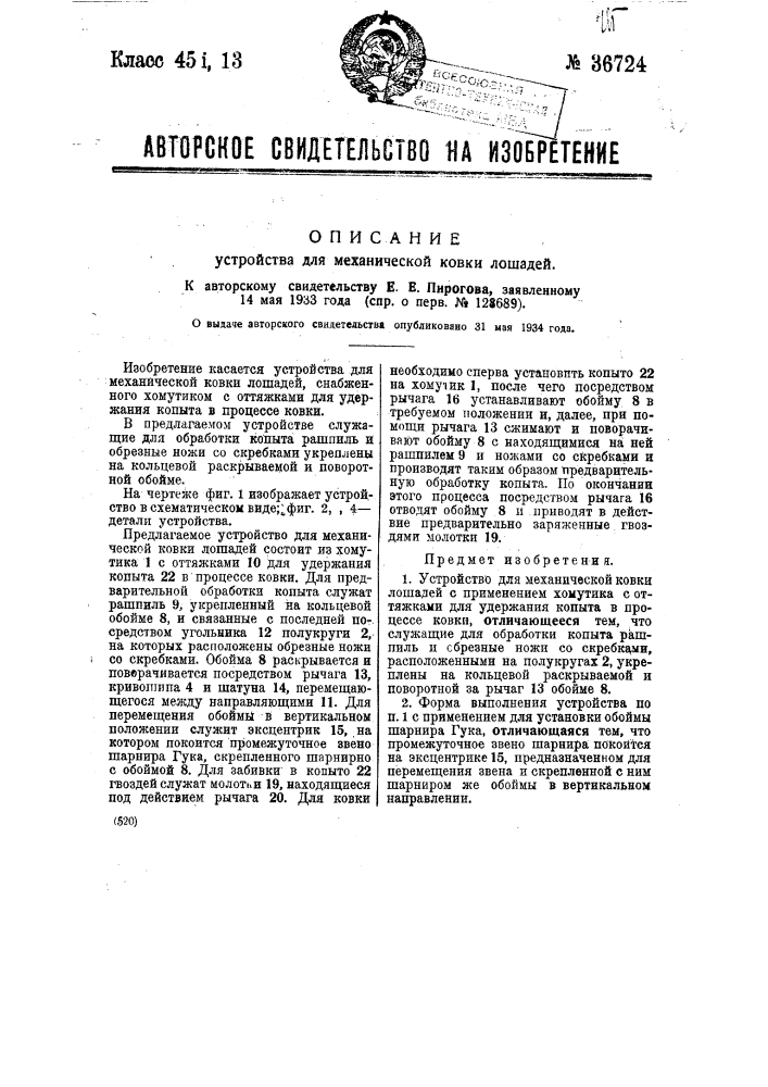 Устройство для механической ковки лошадей (патент 36724)