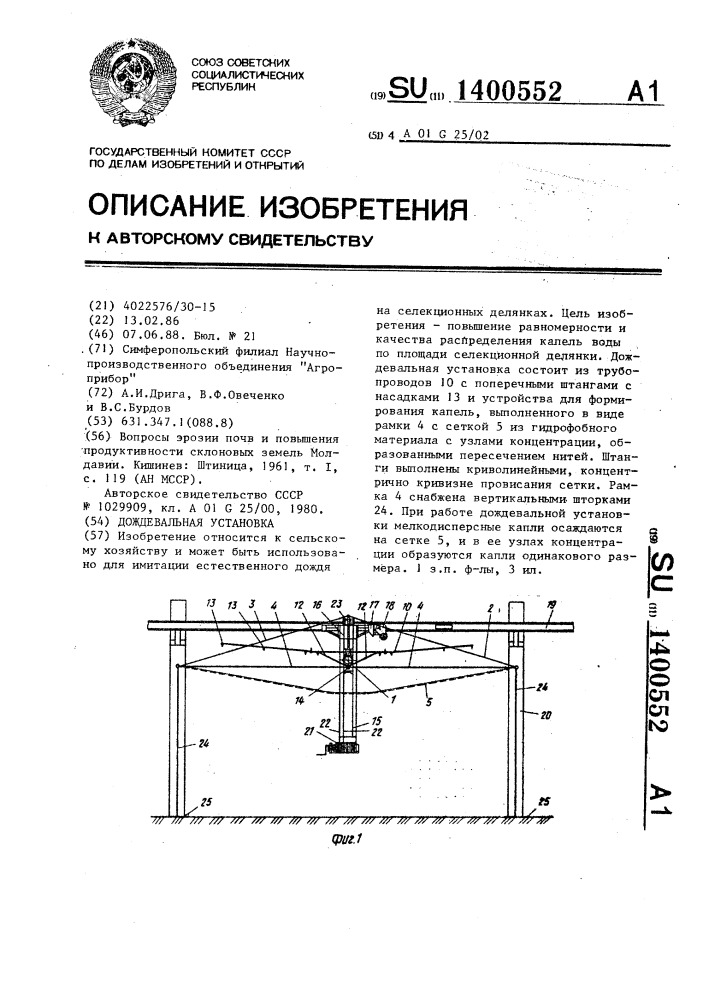 Дождевальная установка (патент 1400552)