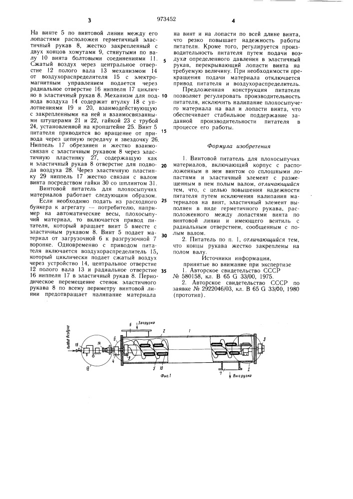 Винтовой питатель для плохосыпучих материалов (патент 973452)