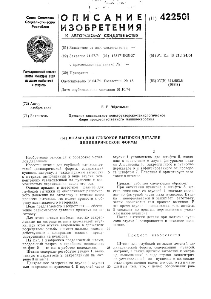 Штамп для глубокой вытяжки деталей цилиндрической формы (патент 422501)