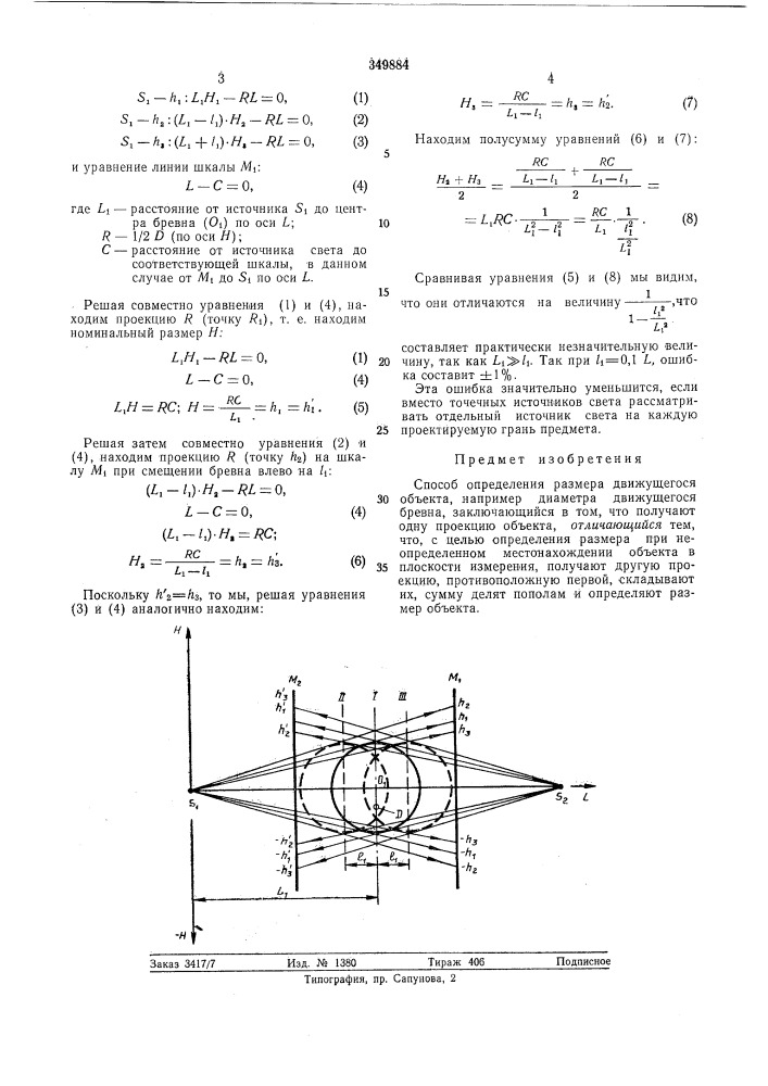 Способ определения размера движущегося объекта (патент 349884)