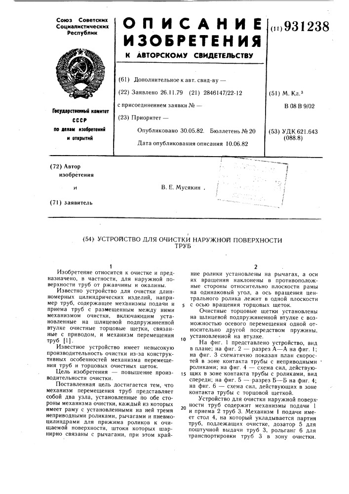 Устройство для очистки наружной поверхности труб (патент 931238)