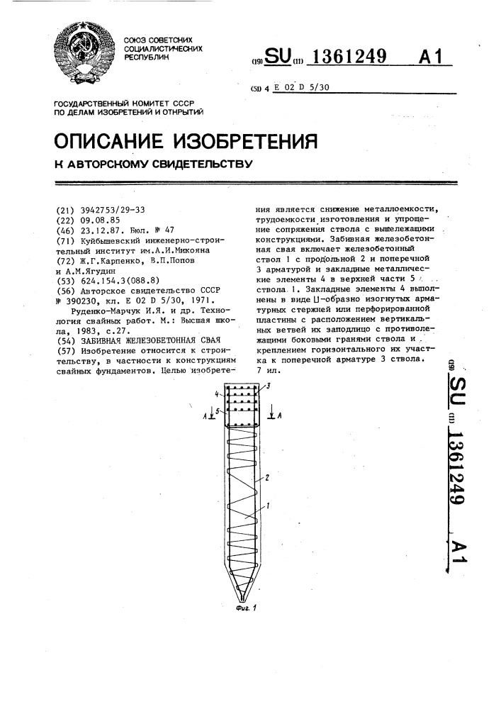 Забивная железобетонная свая (патент 1361249)