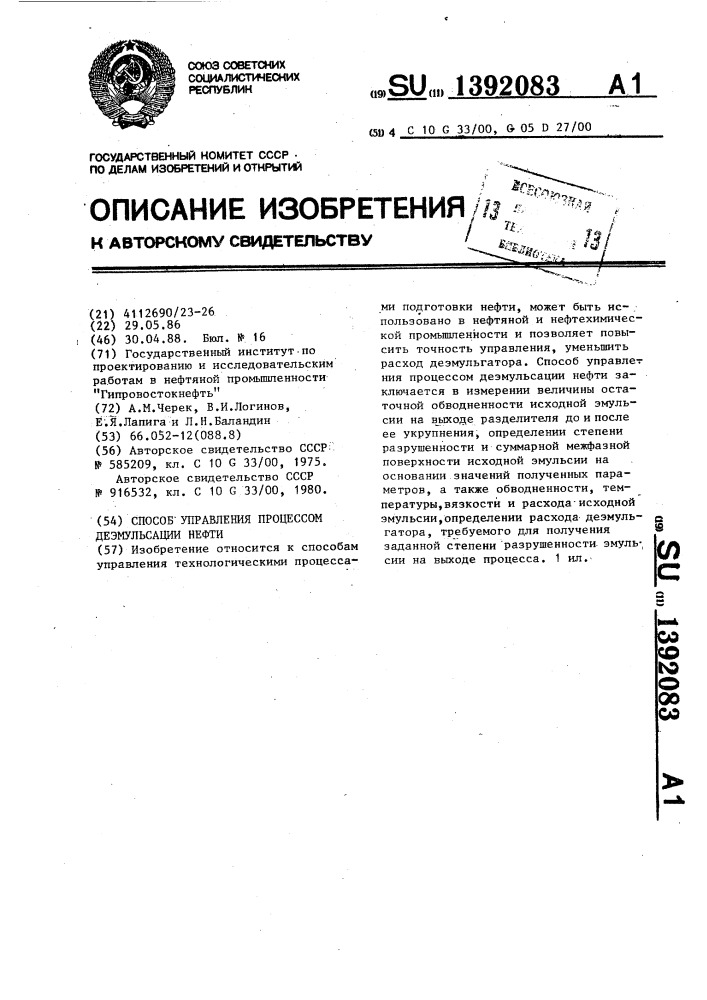 Способ управления процессом деэмульсации нефти (патент 1392083)