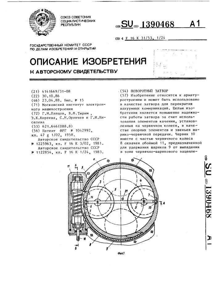 Поворотный затвор (патент 1390468)