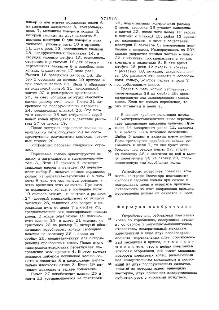 Устройство для отбраковки поршневых колец по короблению (патент 971516)