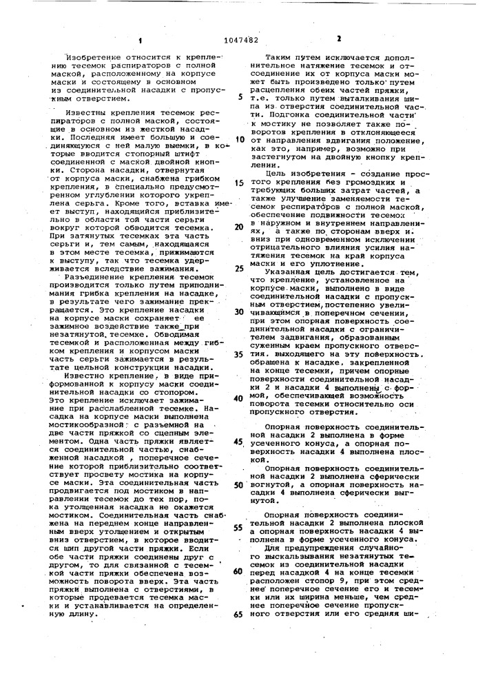 Крепление тесемок респираторов с полной маской (патент 1047482)