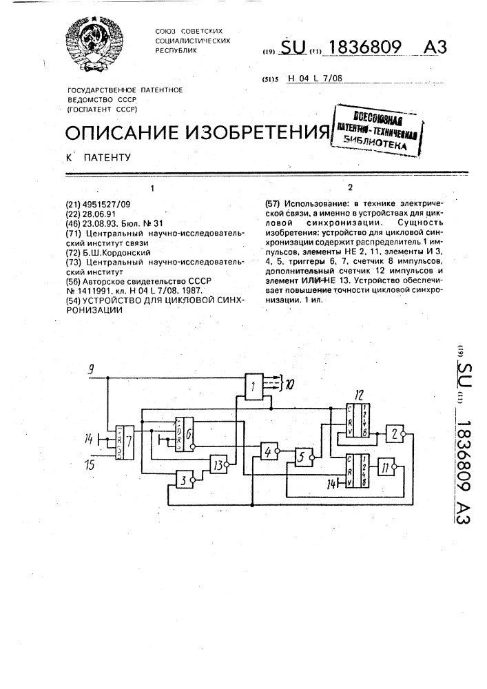 Устройство для цикловой синхронизации (патент 1836809)