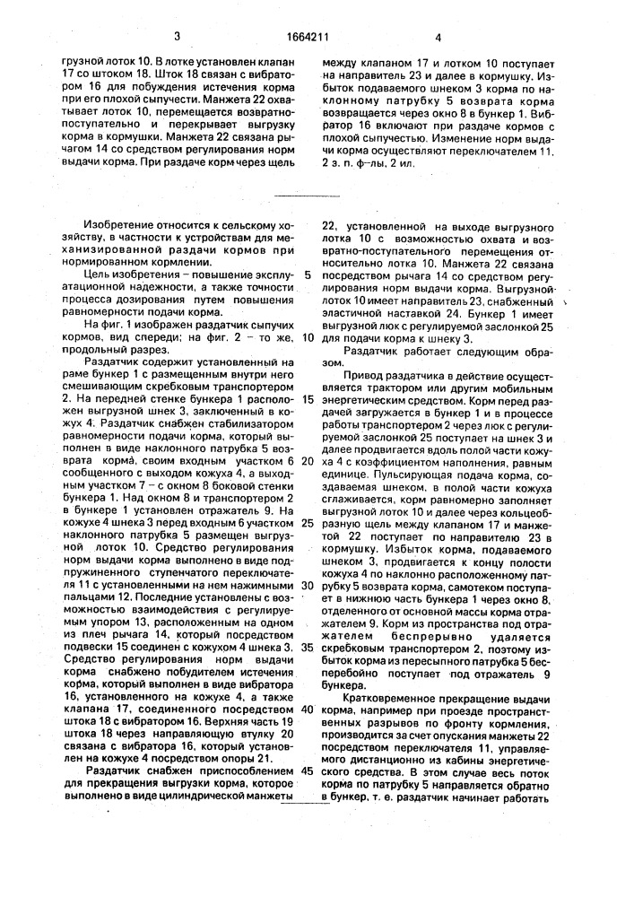 Раздатчик сыпучих кормов (патент 1664211)