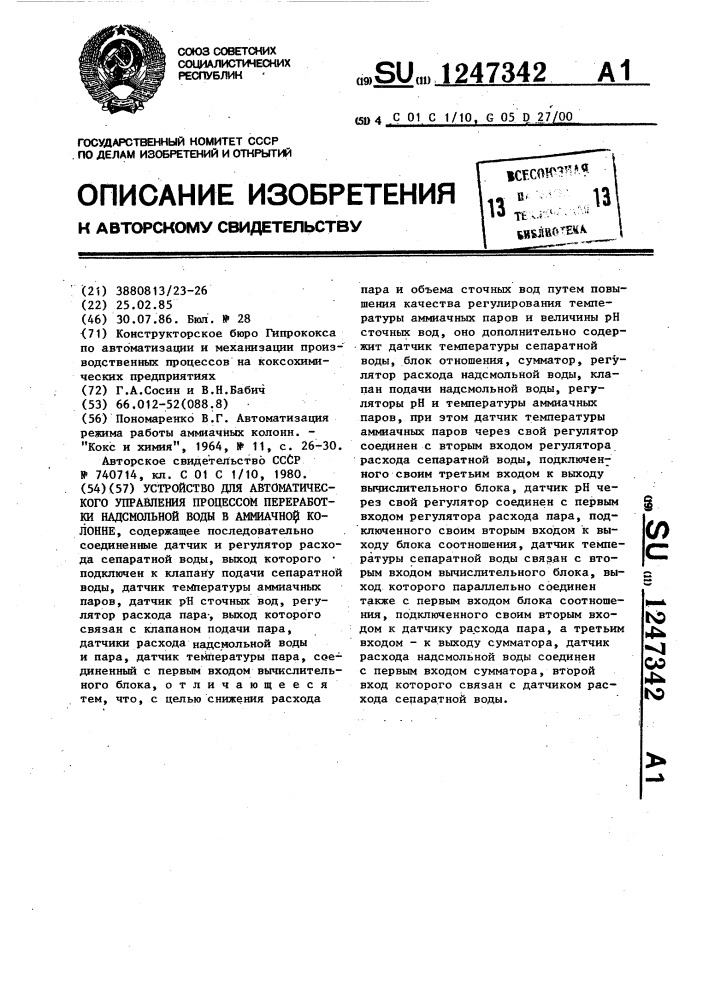 Устройство для автоматического управления процессом переработки надсмольной воды в аммиачной колонне (патент 1247342)
