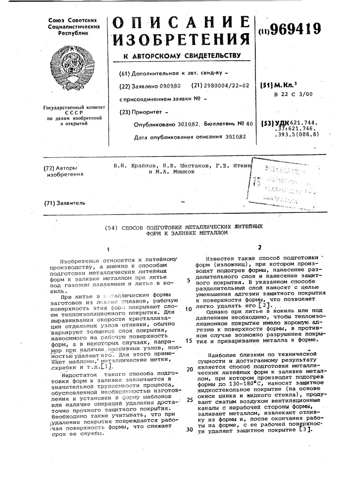Способ подготовки металлических литейных форм к заливке металлом (патент 969419)
