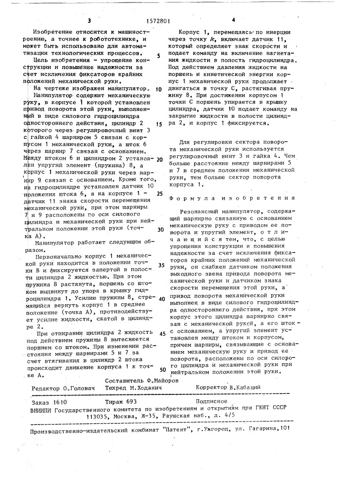 Резонансный манипулятор (патент 1572801)