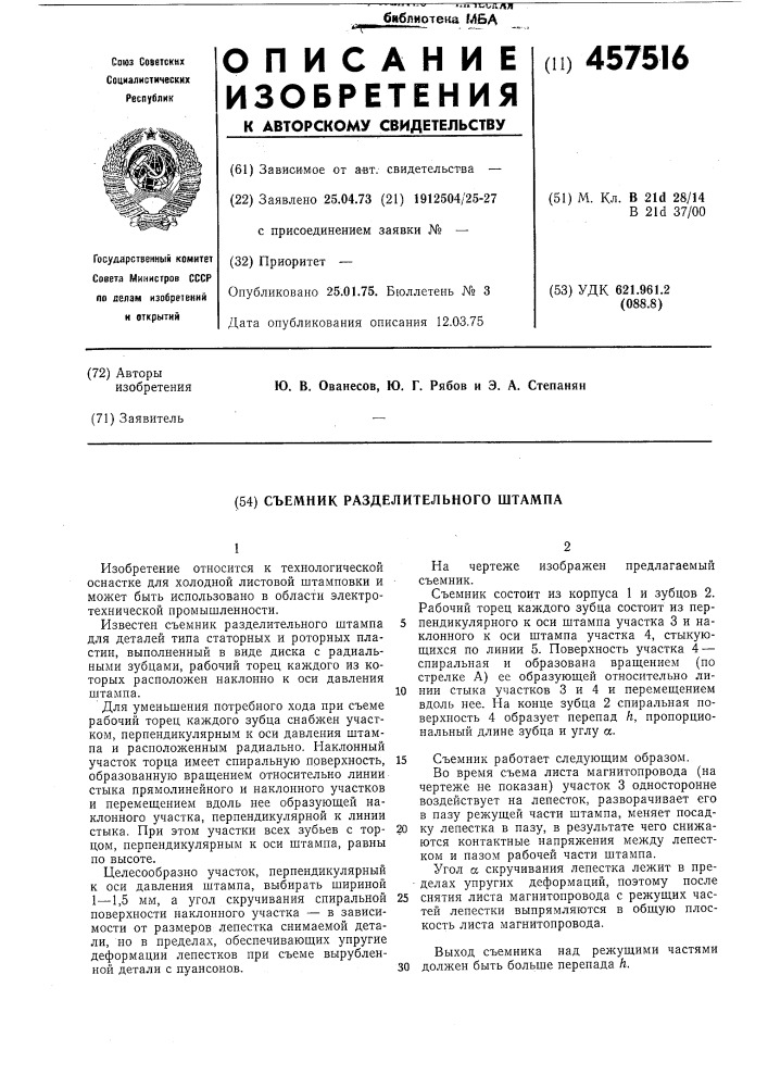 Съемник разделительного штампа (патент 457516)