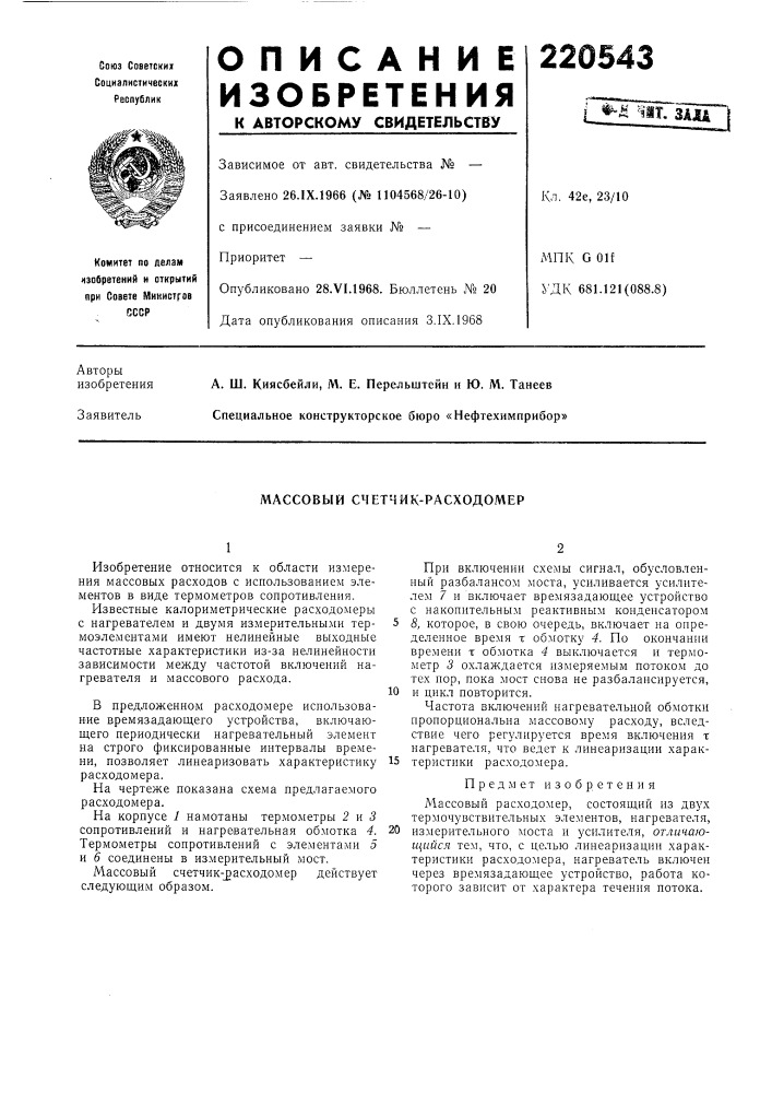 Массовый счетчик-расходомер (патент 220543)