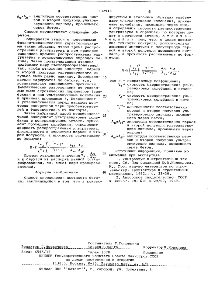 Способ определения прочности бетона (патент 632948)
