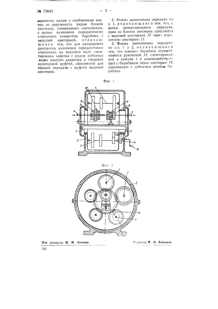 Переменная передача (патент 75645)
