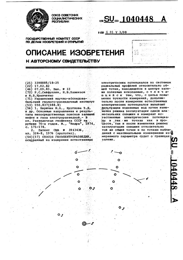 Способ геоэлектроразведки (патент 1040448)