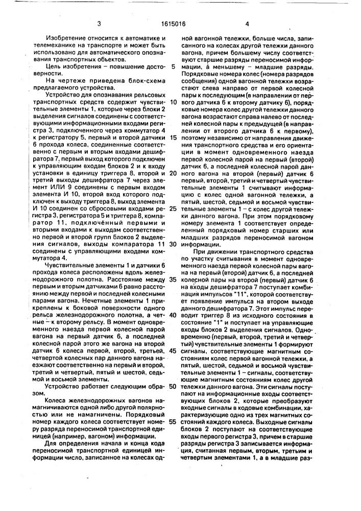Устройство для опознавания рельсовых транспортных средств (патент 1615016)