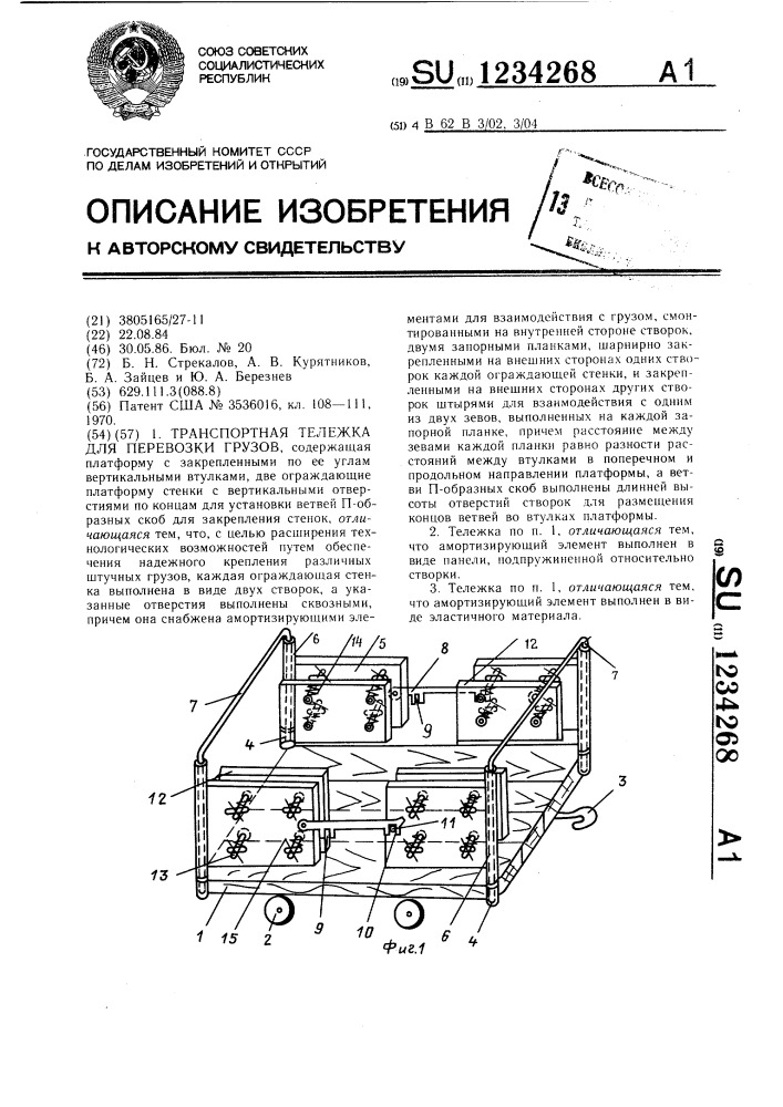 Транспортная тележка для перевозки грузов (патент 1234268)