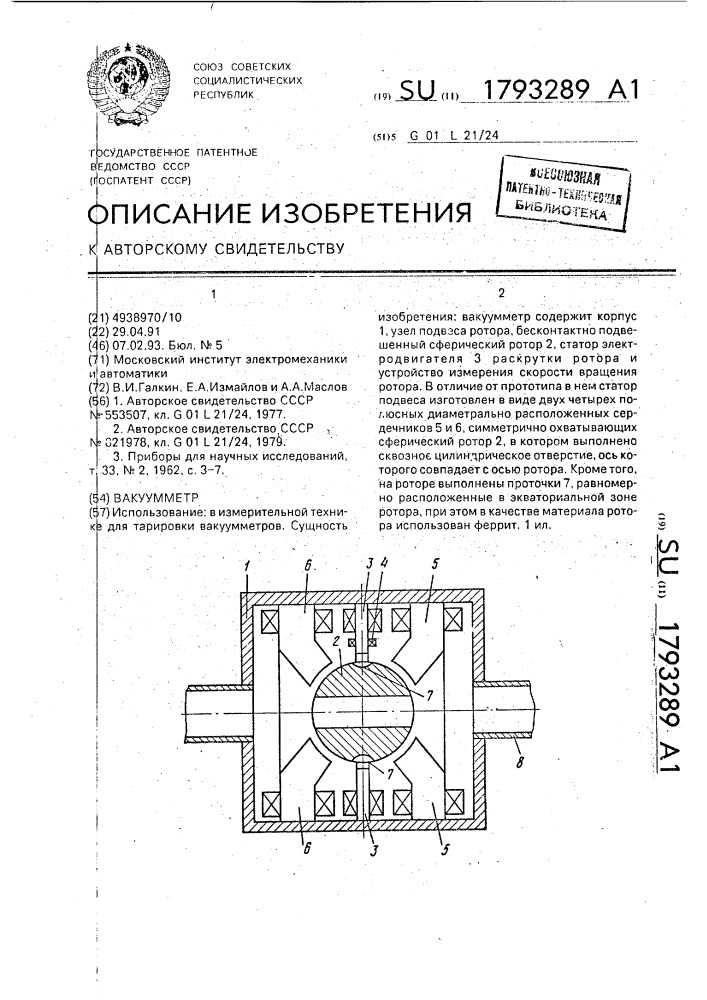 Вакуумметр (патент 1793289)