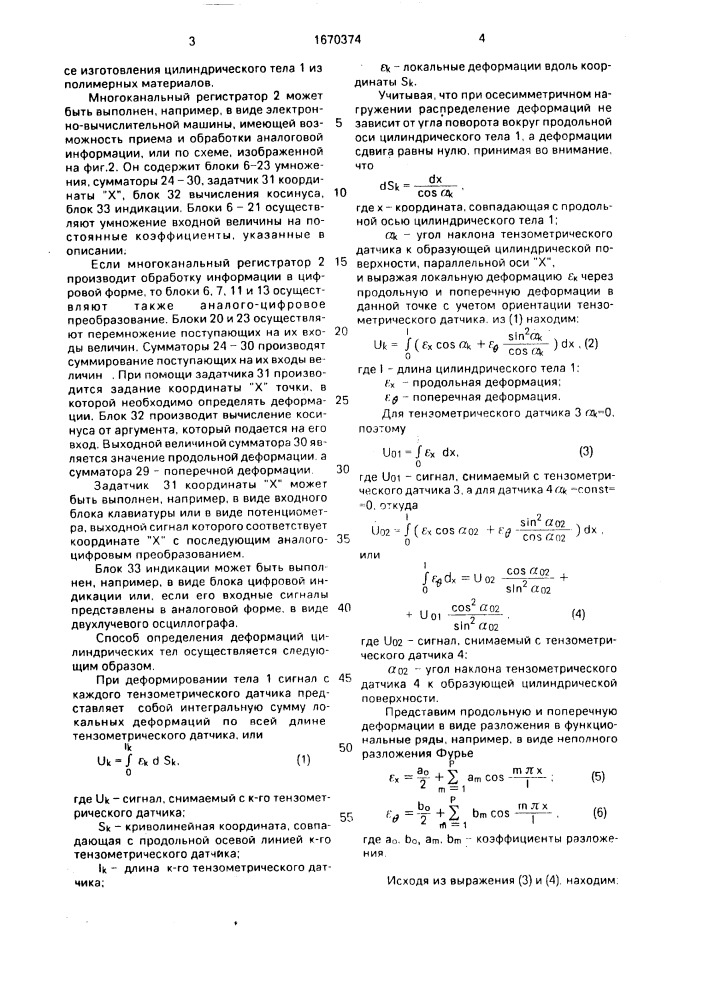 Способ определения деформаций конструкций (патент 1670374)