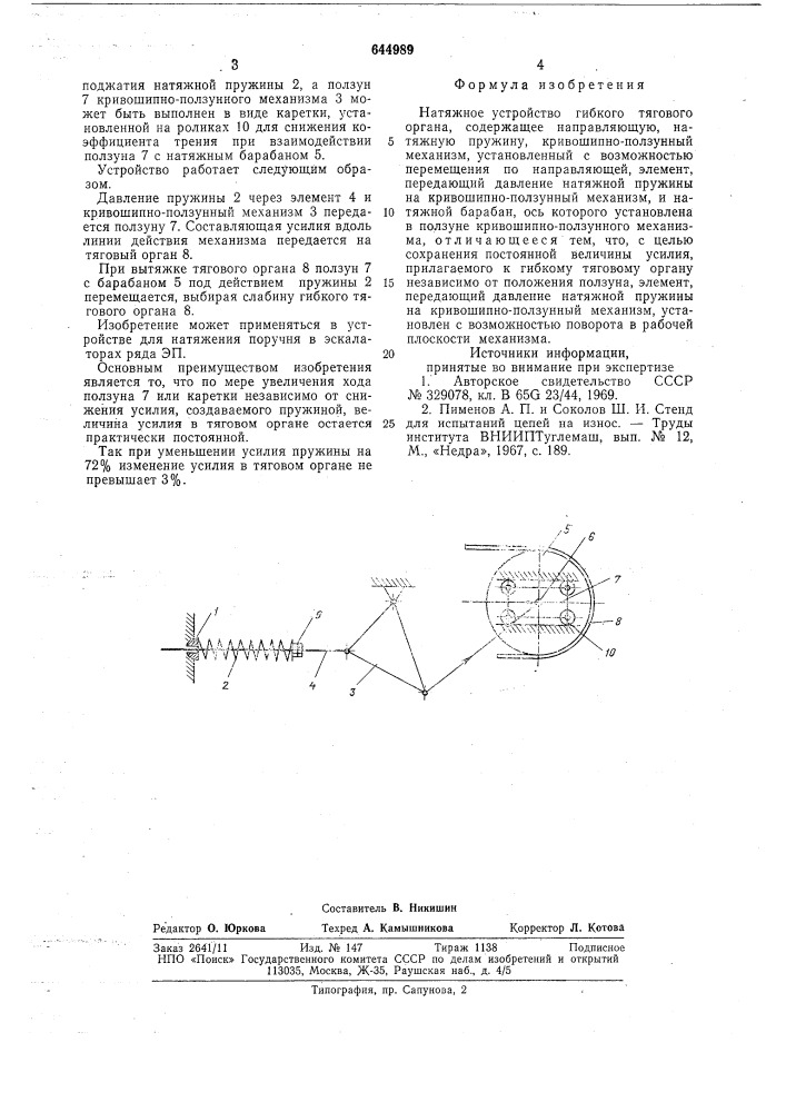 Натяжное устройство гибкого тягового органа (патент 644989)