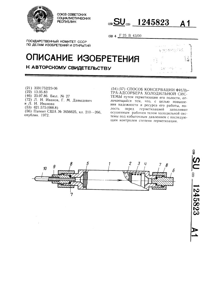 Способ консервации фильтра-адсорбера холодильной системы (патент 1245823)