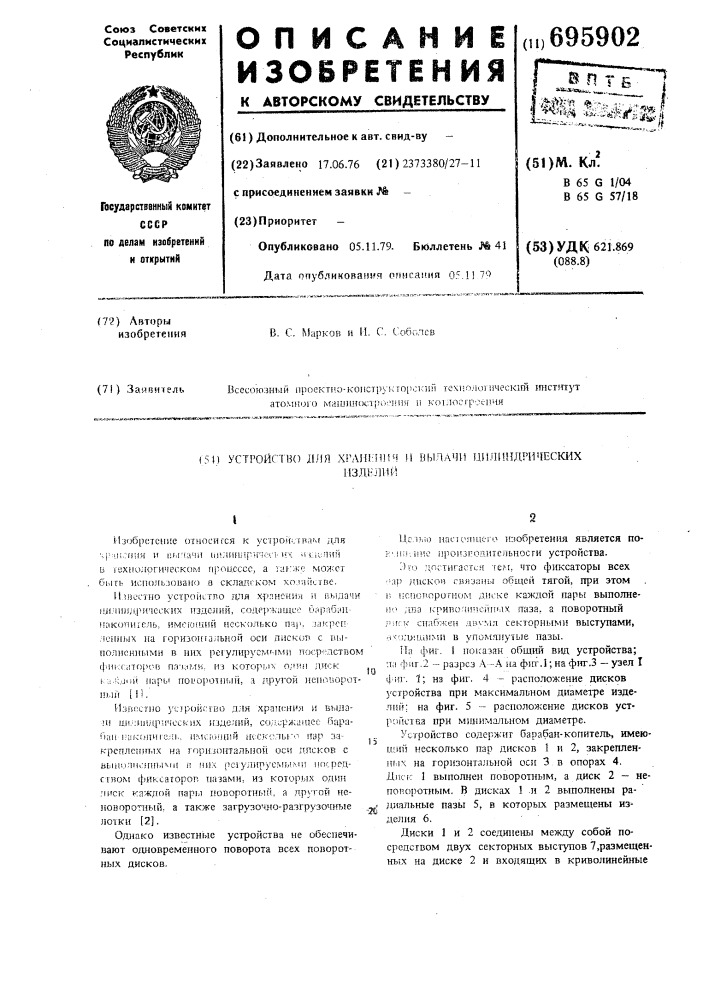 Устройство для хранения и выдачи цилиндрических изделий (патент 695902)