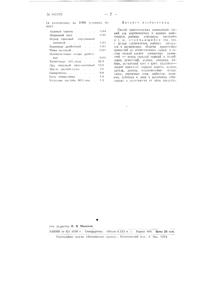 Способ приготовления композиций специй (патент 101992)