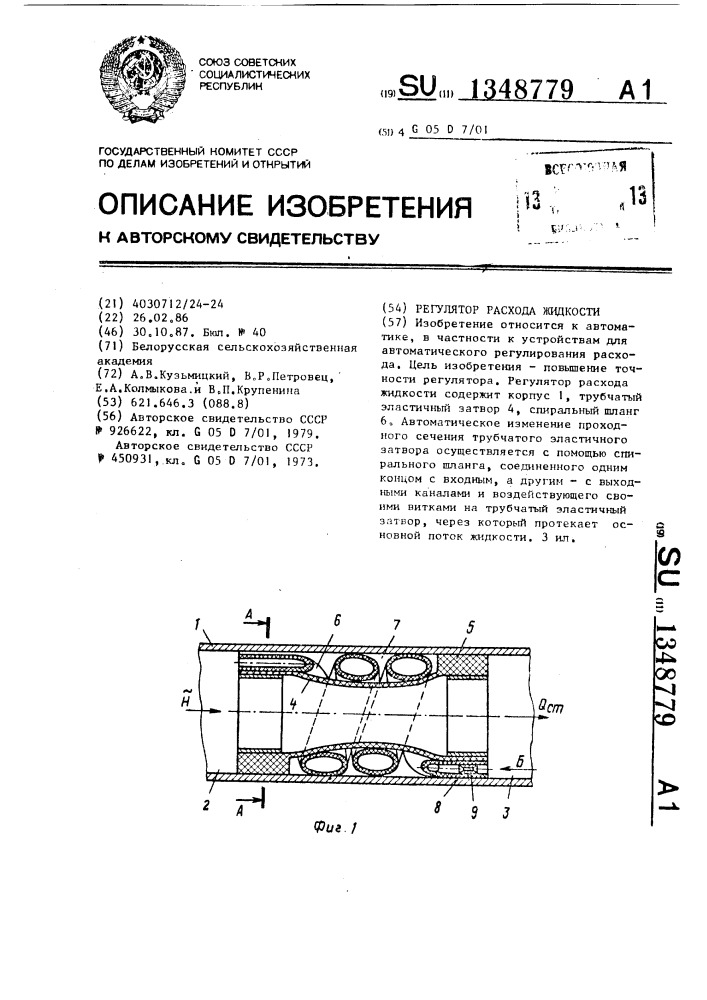 Регулятор расхода жидкости (патент 1348779)