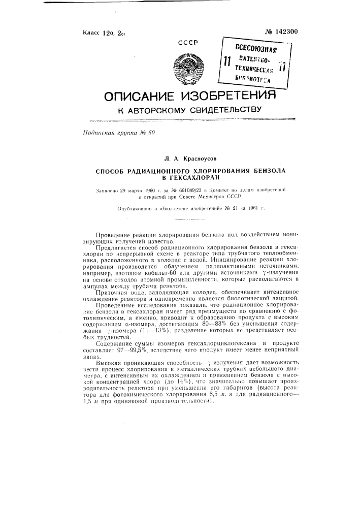 Способ радиационного хлорирования бензола в гексахлоран (патент 142300)