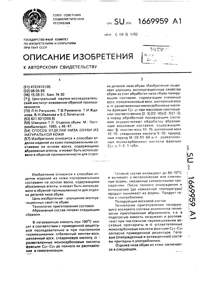 Способ отделки низа обуви из натуральной кожи (патент 1669959)